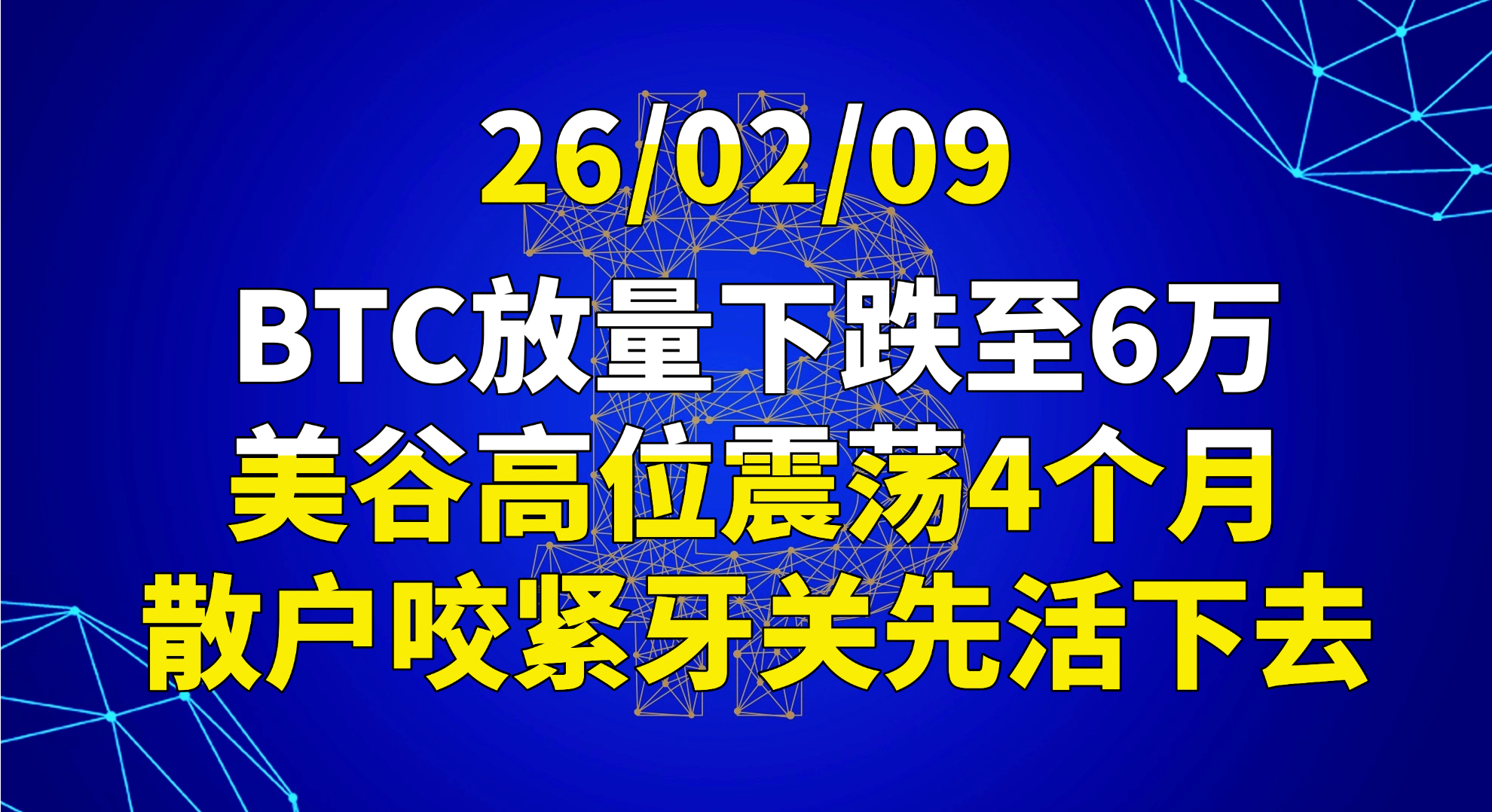 26/02/09BTC放量下跌至6万，美股高位震荡4个月，散户咬紧牙关先活下去