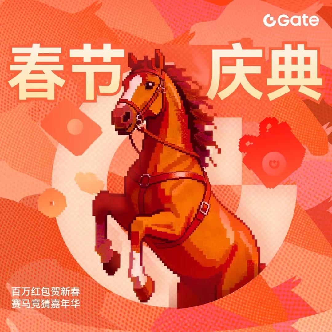 Gate 2026 Spring Festival Celebration: Share 100,000 USDT, Millions in Red Envelopes + Horse Racing Guessing!_aicoin_Image1