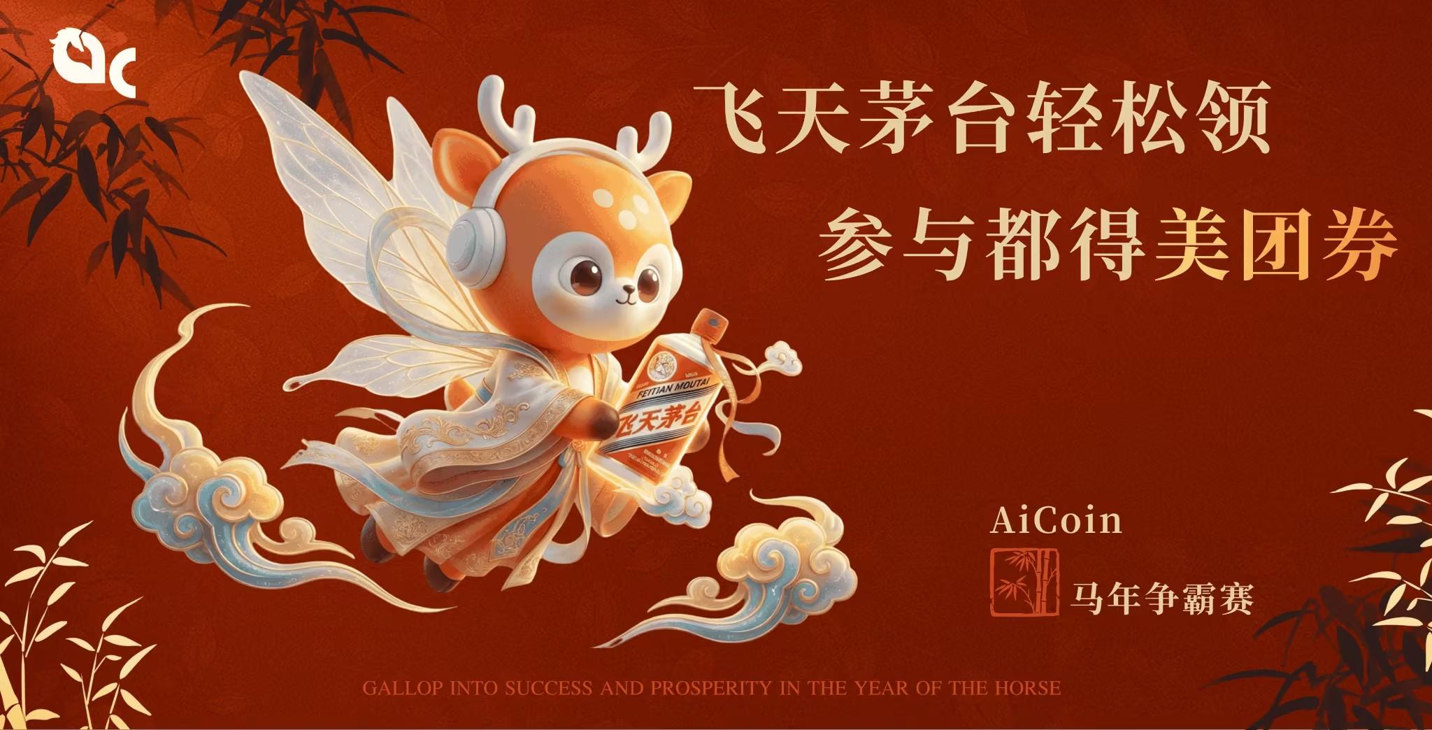 晒单赢飞天茅台！AiCoin新春交易争霸赛，注册转发即领三重豪礼_aicoin_图1