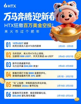🐎 万马奔腾迎新春：火币HTX 狂撒百万美金空投！全攻略助您“马”上起飞！_aicoin_图1