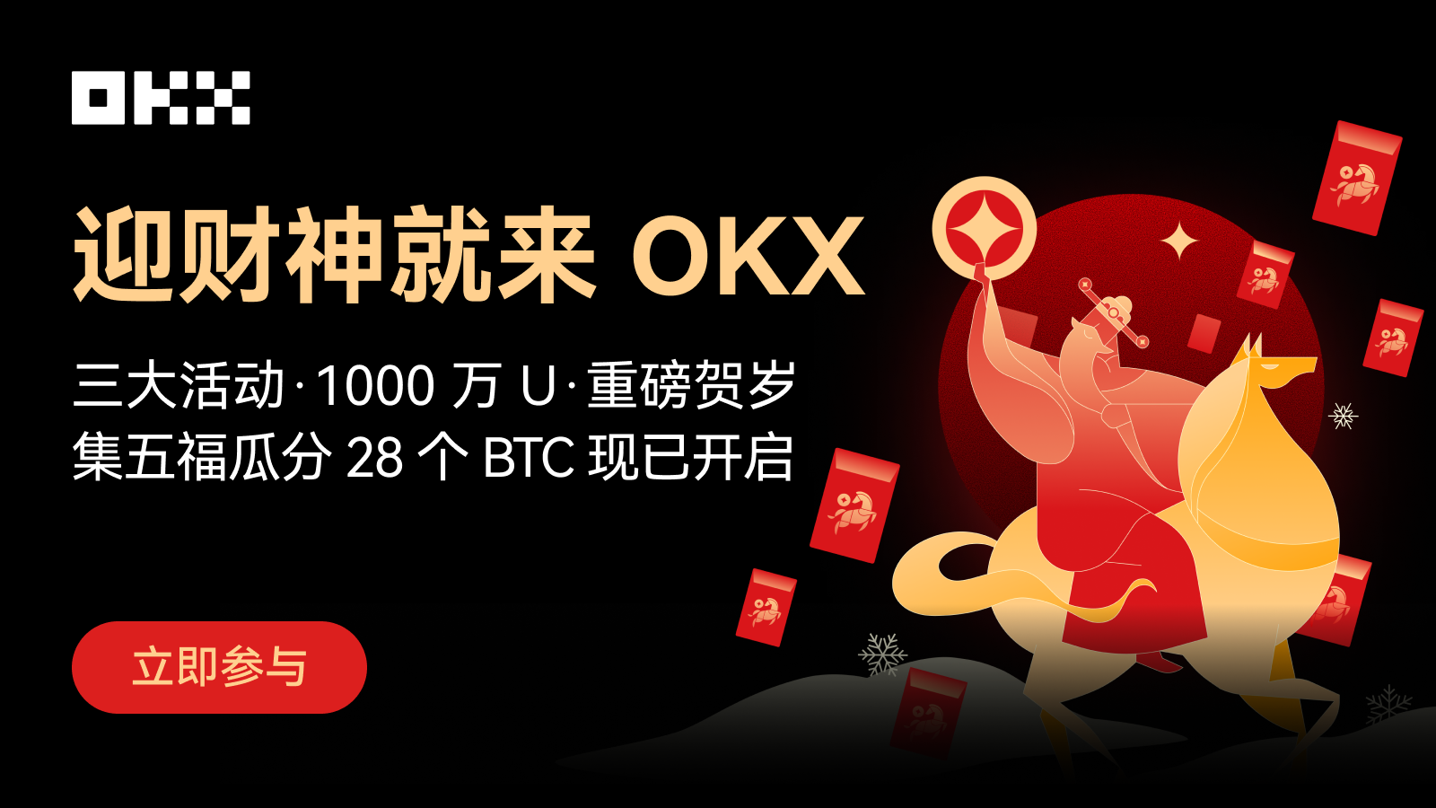OKX「迎财神」春节活动火热开启，速览攻略参与瓜分 1000 万 U 奖池！