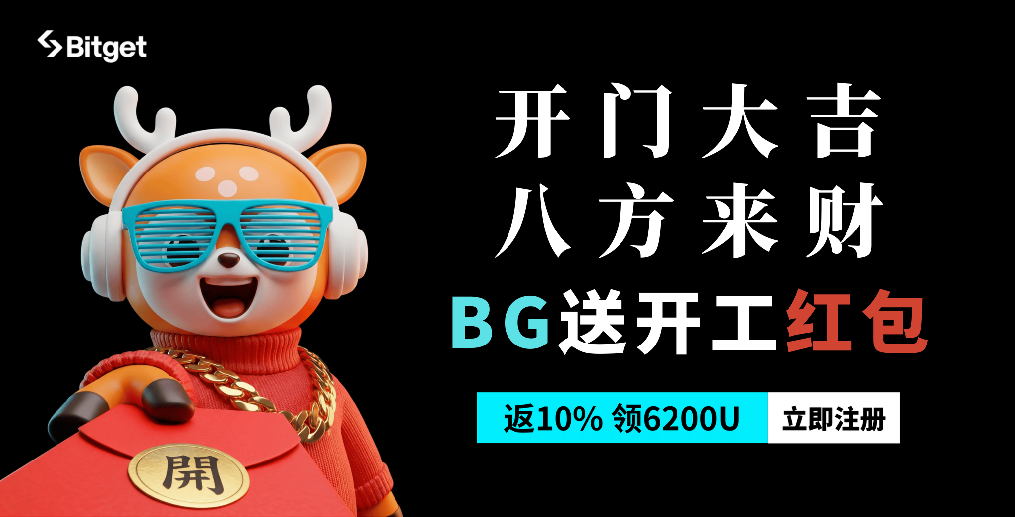 正月初八开门红： 6,200 USDT 开工红包正式派发！