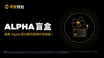 2026 开启 新人“金铲子”时代:币安 Alpha创新空投改革,告别“躺撸”拥抱深度价值!_aicoin_图2 2026 开启 新人“金铲子”时代:币安 Alpha创新空投改革,告别“躺撸”拥抱深度价值!_aicoin_图2