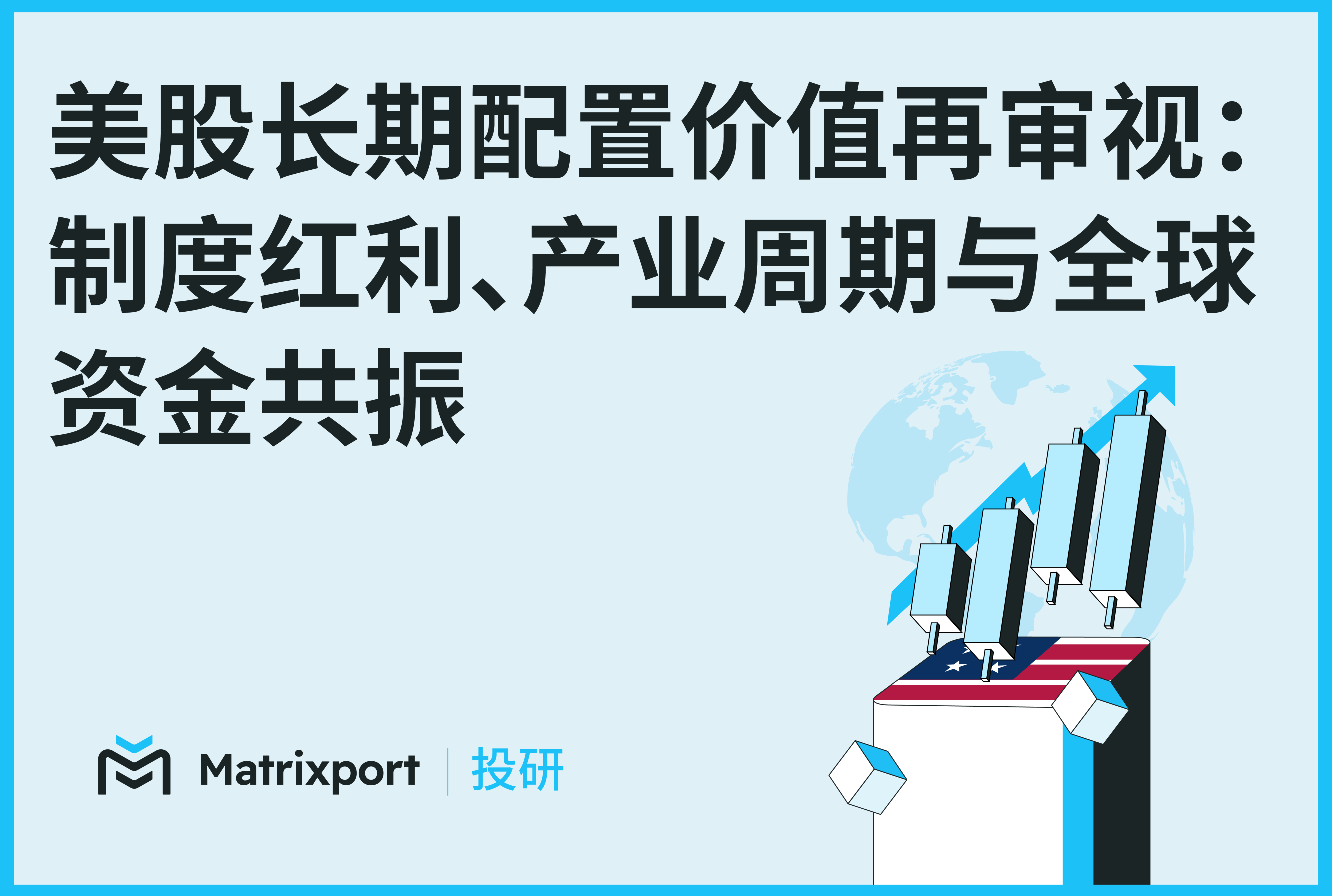 Matrixport 研报｜美股长期配置价值再审视：制度红利、产业周期与全球资金共振