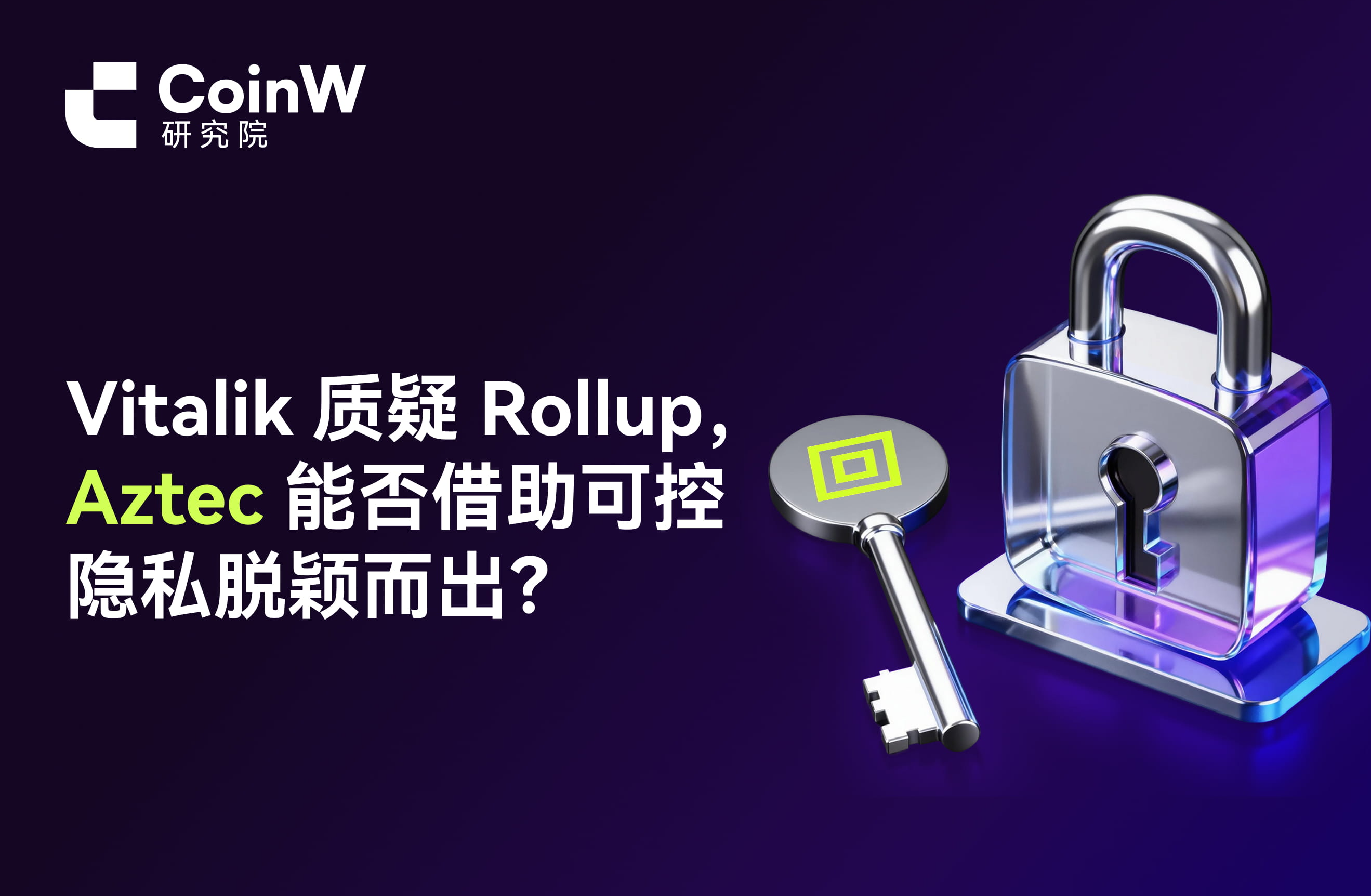 Vitalik 质疑 Rollup，Aztec 能否借助可控隐私脱颖而出？