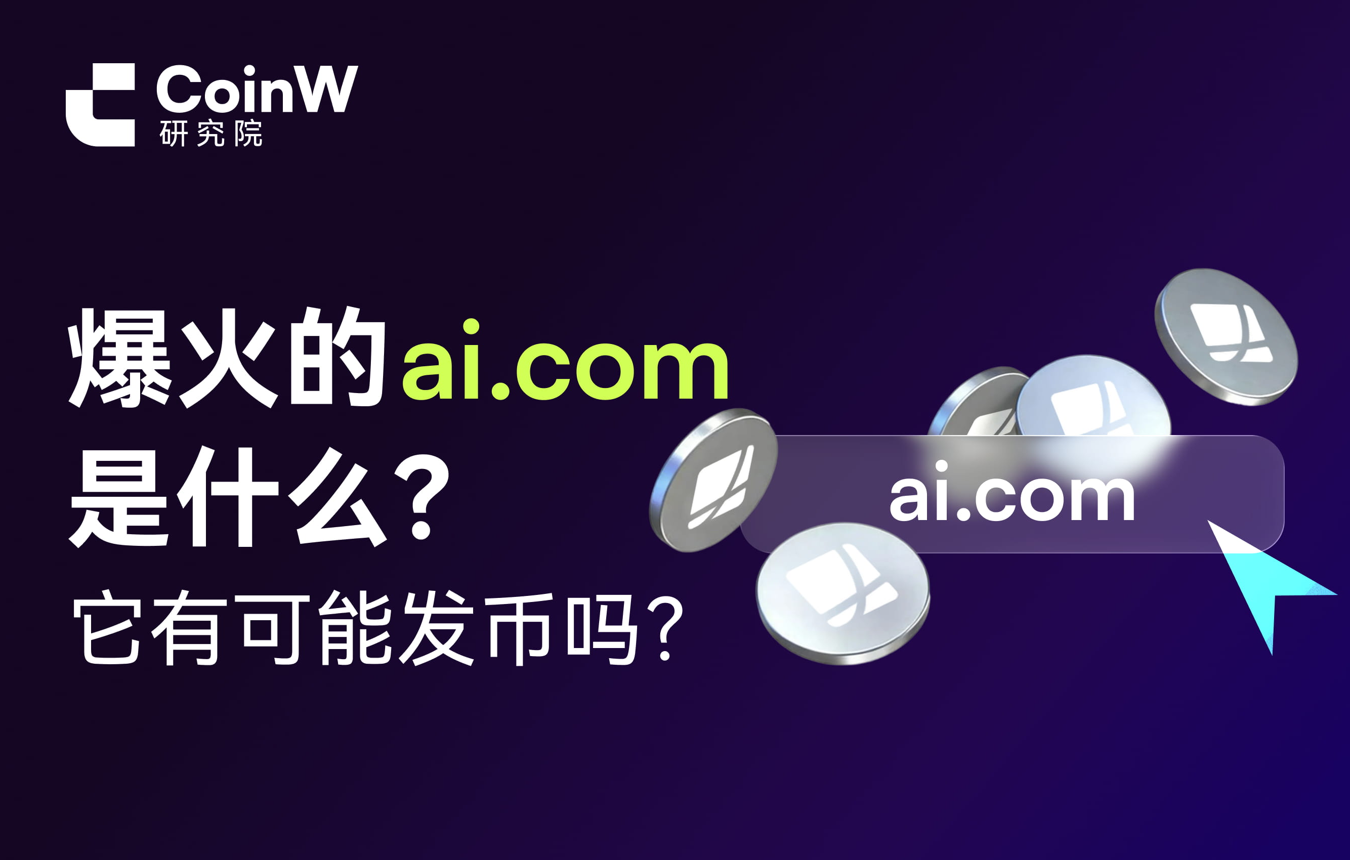 爆火的ai.com是什么？它有可能发币吗？