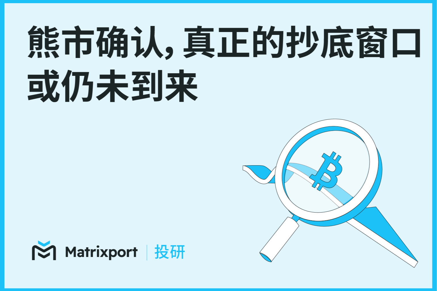 Matrixport 投研：熊市确认，真正的抄底窗口或仍未到来