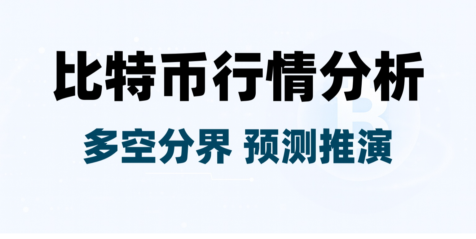 The fluctuation is not over! The critical watershed for short positions is around 64,700; key market prediction and analysis.