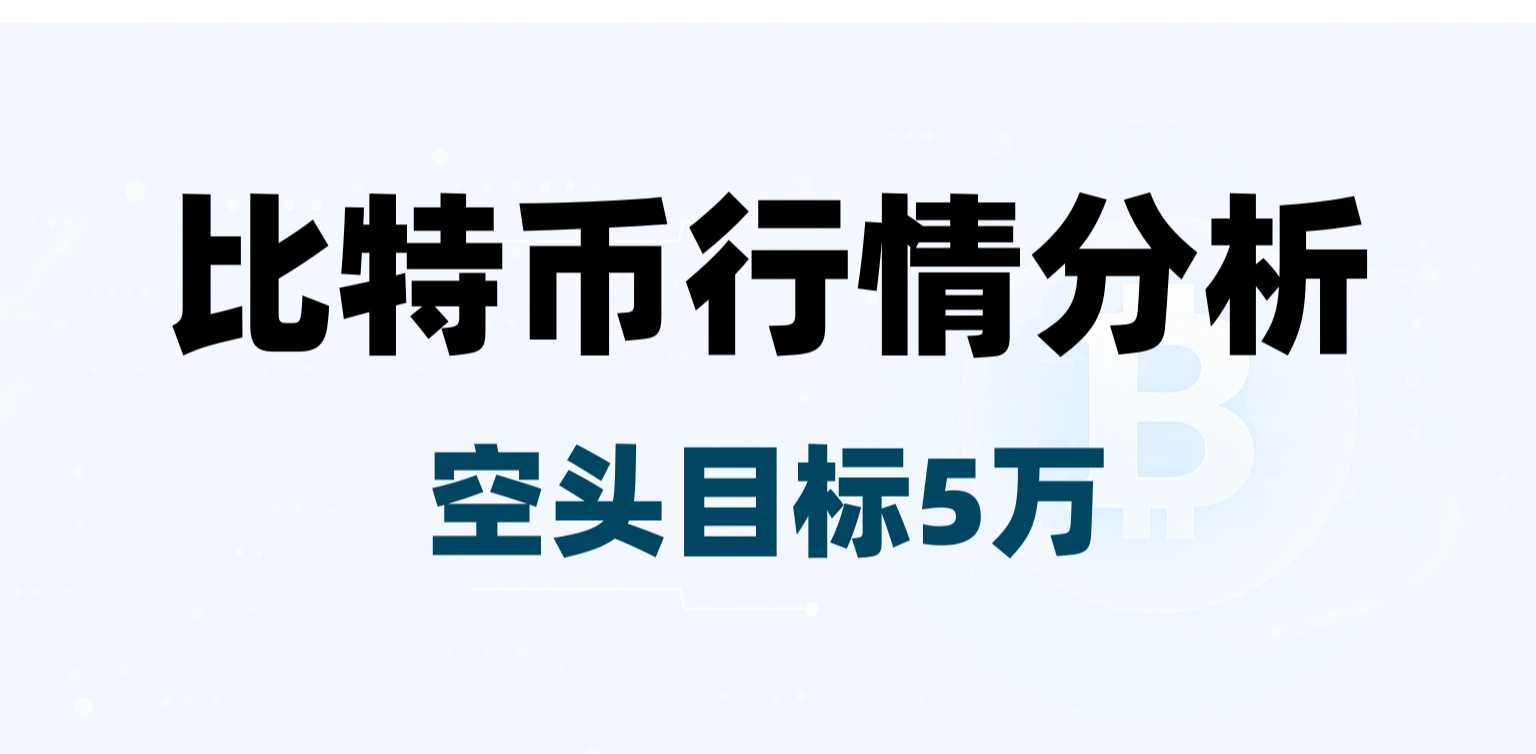比特币跌破关键结构，空头趋势或将延续至50,000附近