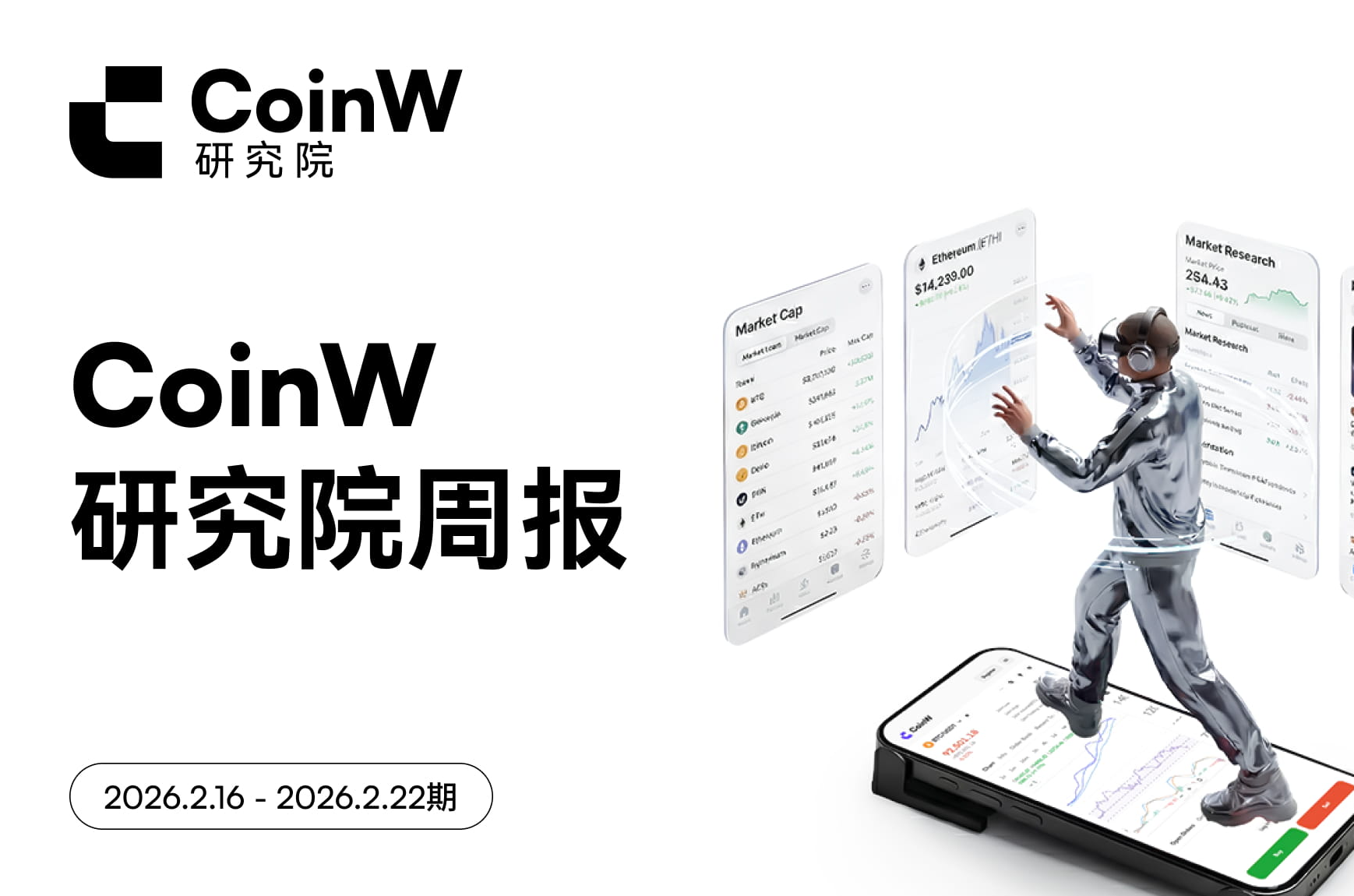 CoinW研究院周报（2026.2.16 - 2026.2.22期）