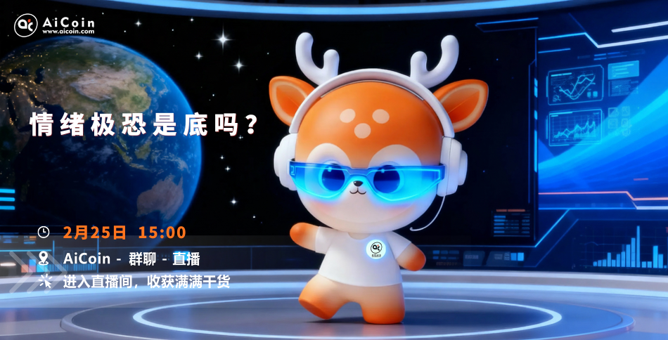 下午3点，AiCoin小编直播：情绪极恐是底吗？（送会员）_aicoin_图1