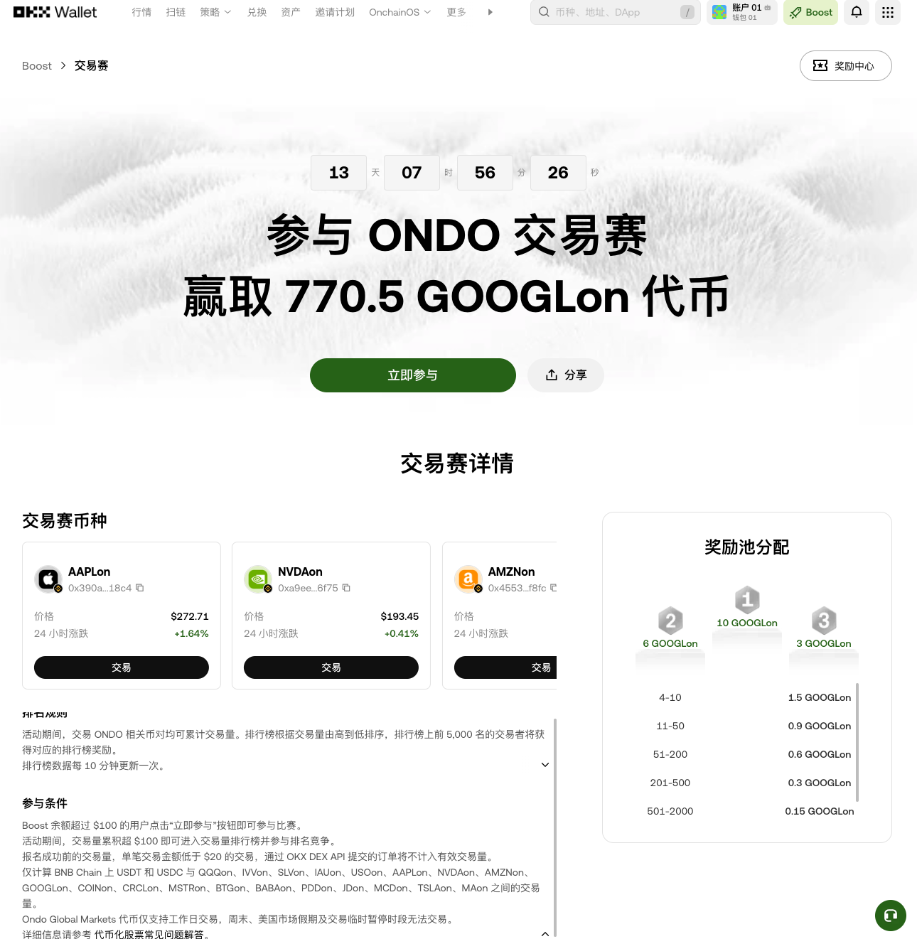 仅需 $100 坐领 770.5 GOOGLon？OKX 钱包 ONDO 交易赛：这场‘开工暴利’别错过！_aicoin_图2