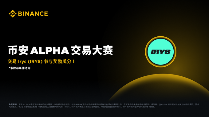Irys (IRYS) 10 万刀竞赛火发开启！Alpha 玩家回血首选！_aicoin_图1