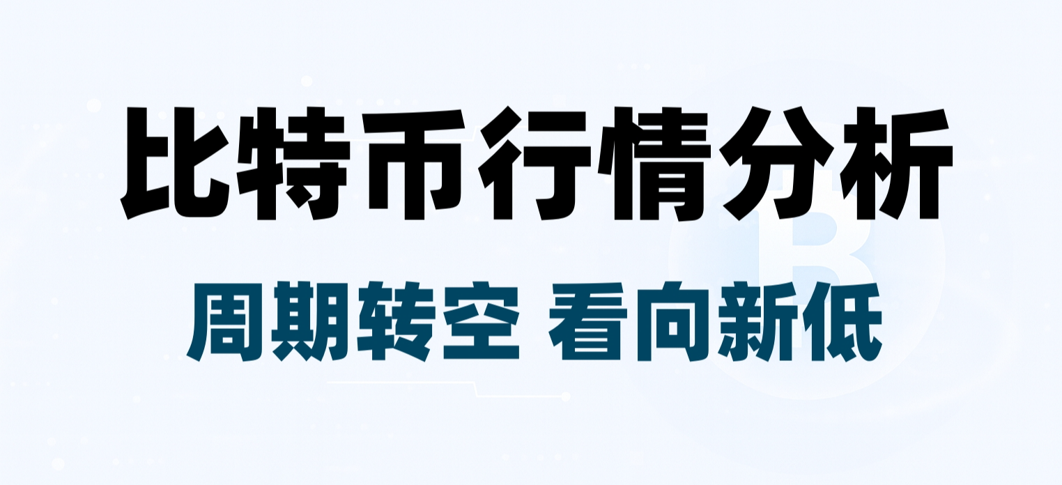大周期转空确认，比特币剑指60,000下方