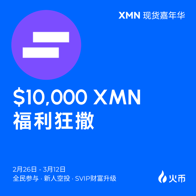 XMN 嘉年华巅峰启幕：火币HTX 豪掷 $10,000 奖励，交易即享多重福利！_aicoin_图2