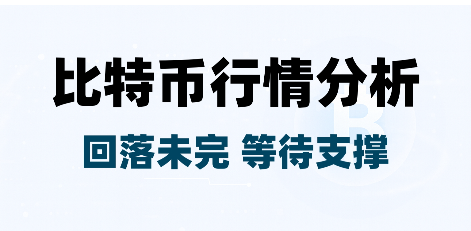 比特币高位不追多：短期回调在即，关键支撑成胜负点