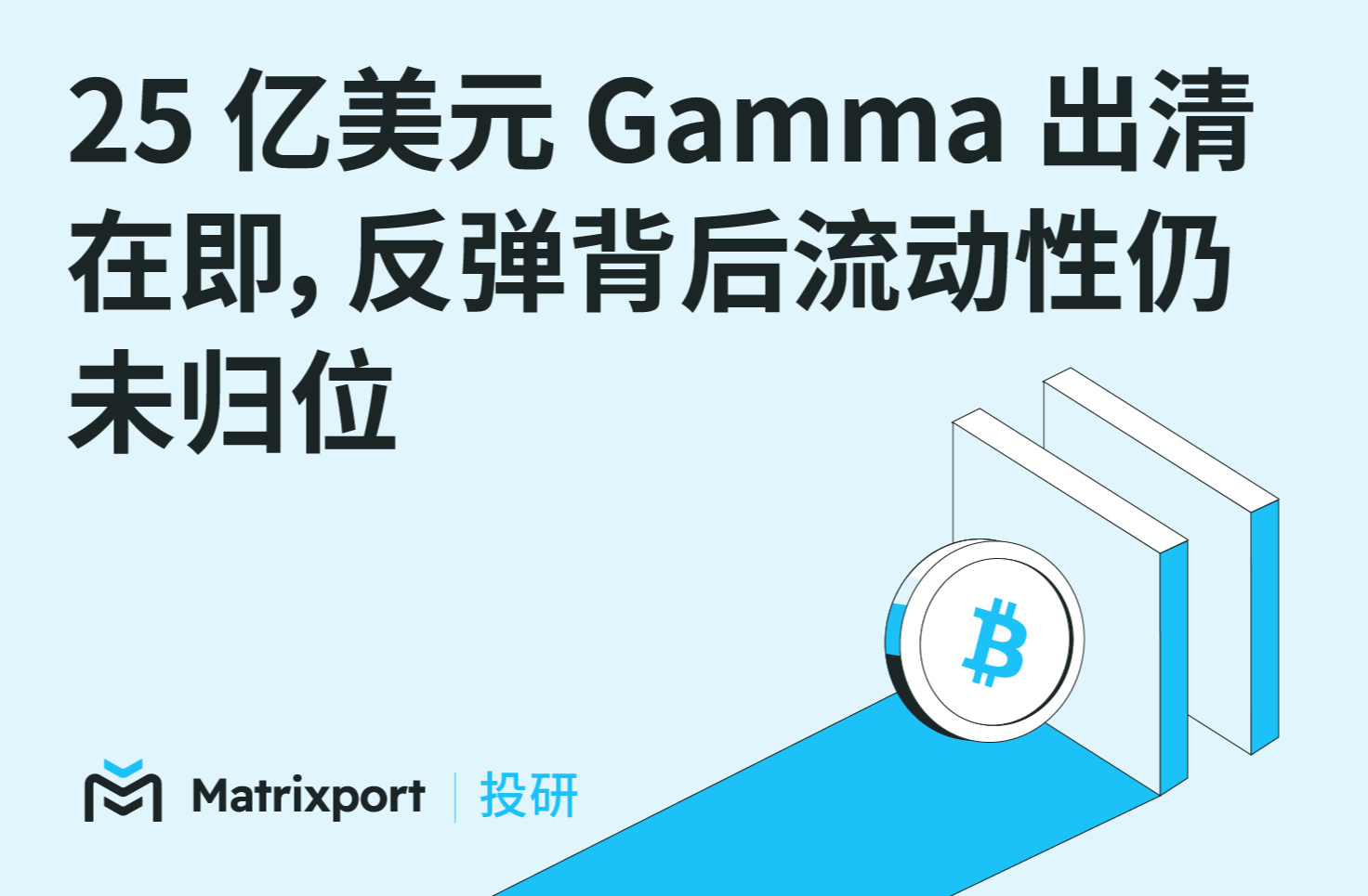 Matrixport 投研：25 亿美元 Gamma 出清在即，反弹背后流动性仍未归位