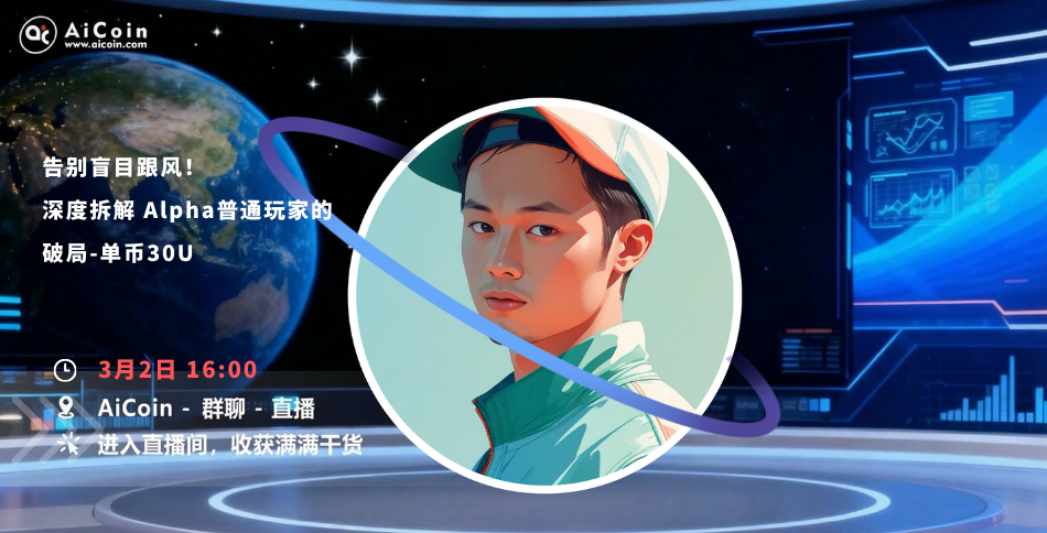 下午4点，AiCoin Alpha运营直播：告别盲目跟风！深度拆解 Alpha普通玩家的破局-单币30U（发红包）