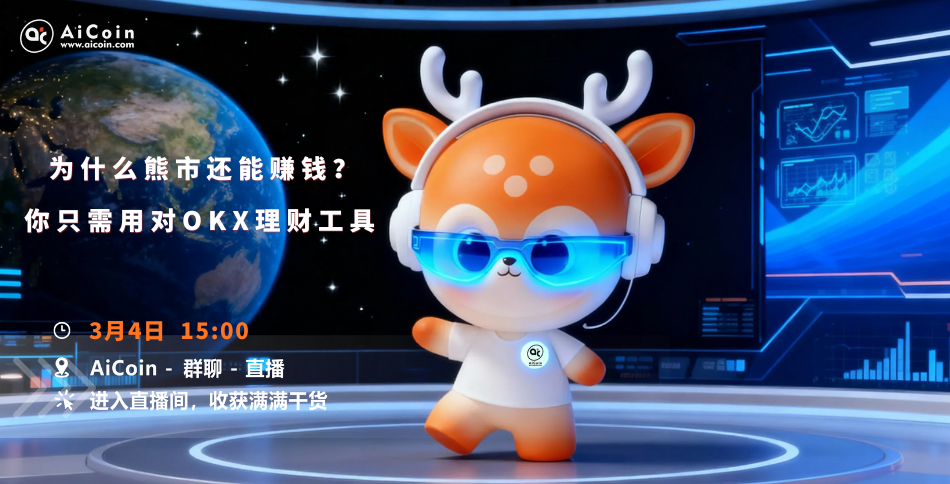 下午3点，AiCoin研究院直播：熊市还能赚钱？要用对OKX理财（送会员）