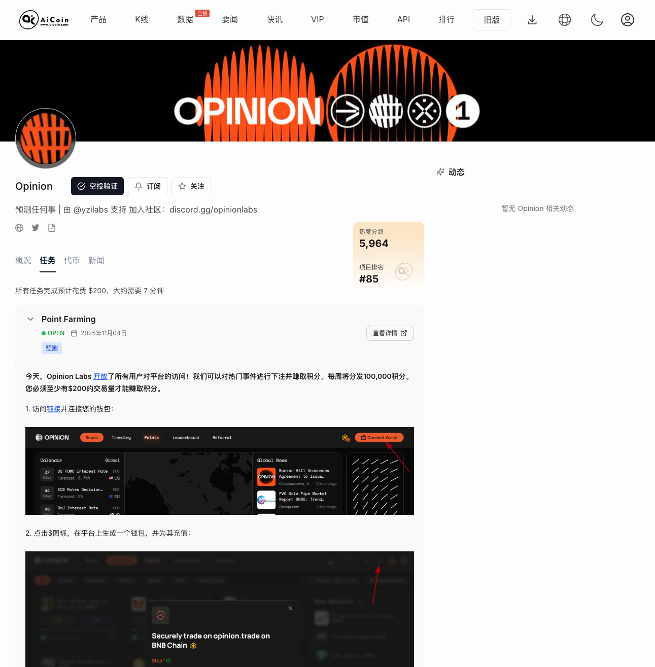 🚨 Opinion雷达预警:AI 预言市场每周可撸 10万积分,优质快照别错过!_aicoin_图2 🚨 Opinion雷达预警:AI 预言市场每周可撸 10万积分,优质快照别错过!_aicoin_图2