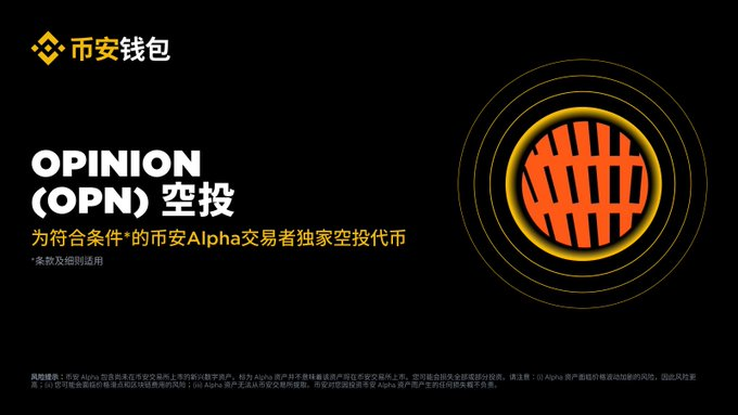 🚀 币安 Alpha 预告:3 月 4 日 “RWA+DeFi” 双重暴击!BSB 突袭在即,OPN 龙二能否逆袭?_aicoin_图2 🚀 币安 Alpha 预告:3 月 4 日 “RWA+DeFi” 双重暴击!BSB 突袭在即,OPN 龙二能否逆袭?_aicoin_图2