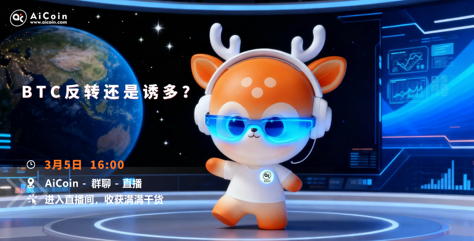 下午4点，AiCoin小编直播：BTC反转还是诱多？（送会员）