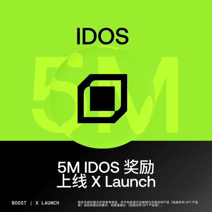 500 万 IDOS 奖励，速上车！_aicoin_图1
