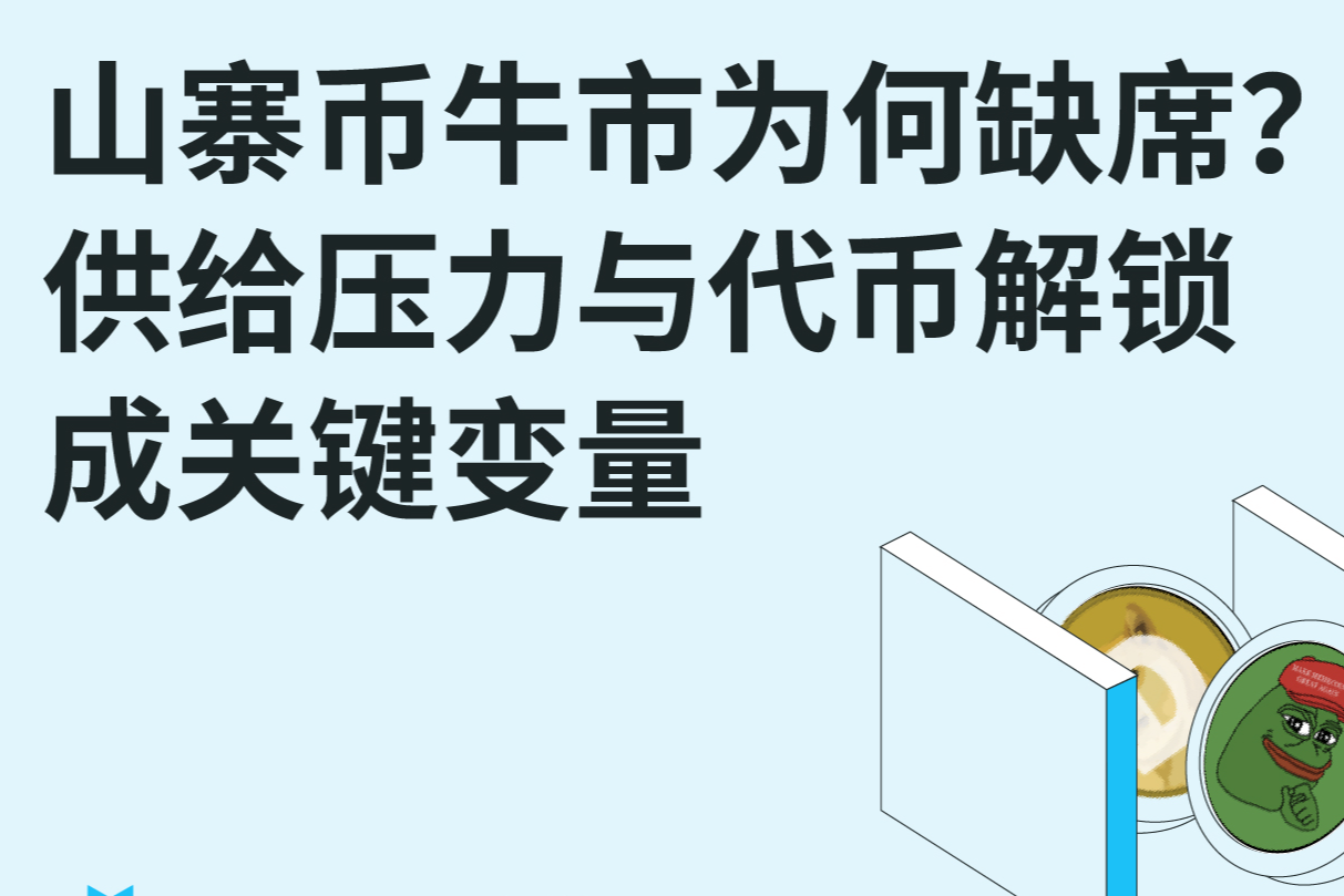 Matrixport Research: Why are Altcoins Missing from the Bull Market? Supply Pressure and Token Unlocking are Key Variables