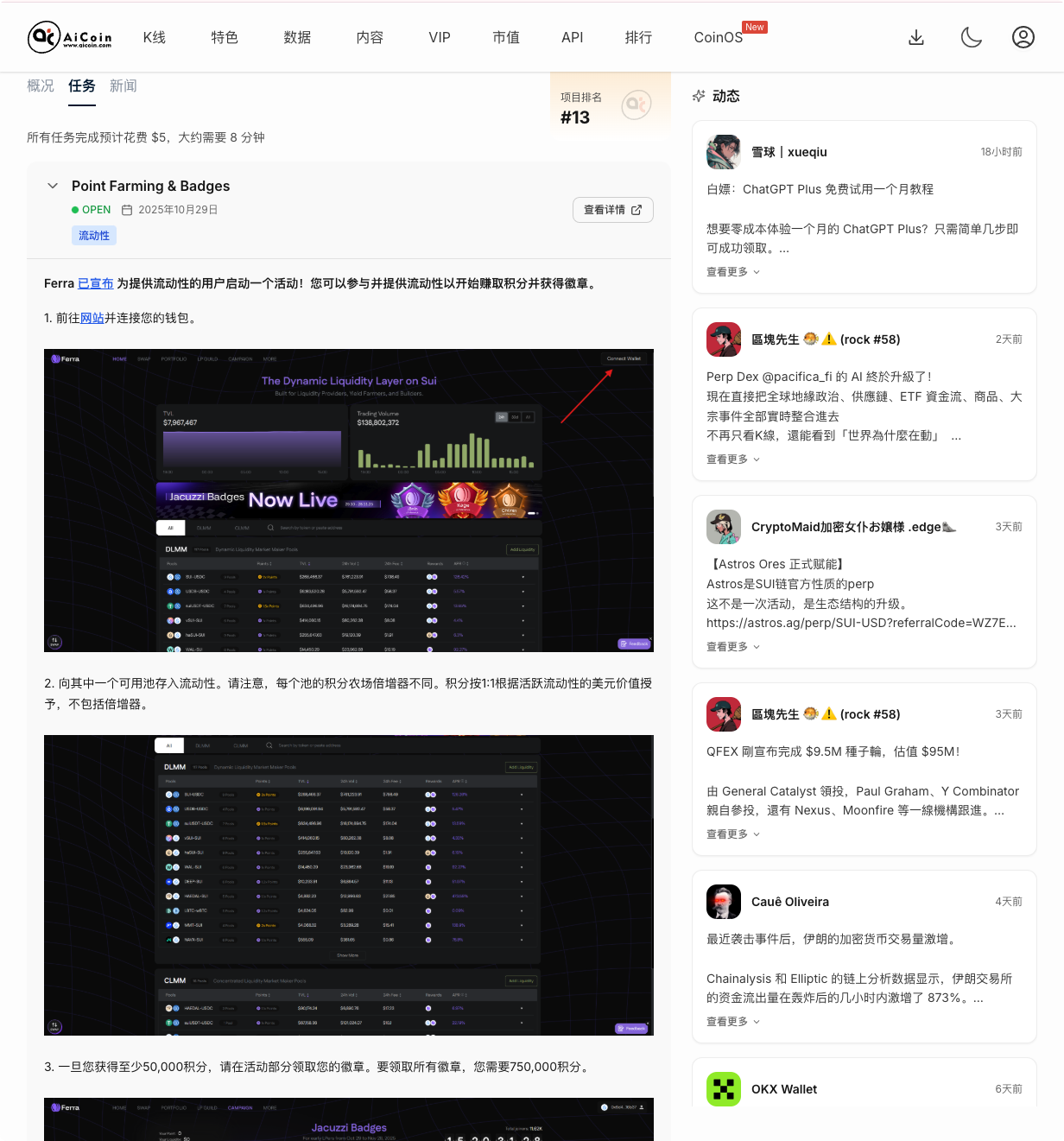 Sui生态新星Ferra火热上榜!KOL集体喊单:低成本签到+流动性徽章,正成2026最香早期机会_aicoin_图2 Sui生态新星Ferra火热上榜!KOL集体喊单:低成本签到+流动性徽章,正成2026最香早期机会_aicoin_图2