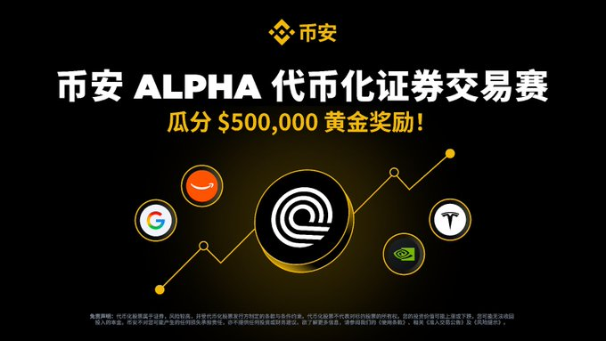 50 万美元的“黄金雨”：币安 Alpha 代币化证券交易赛，这波 2 万个名额到你发财了！_aicoin_图1