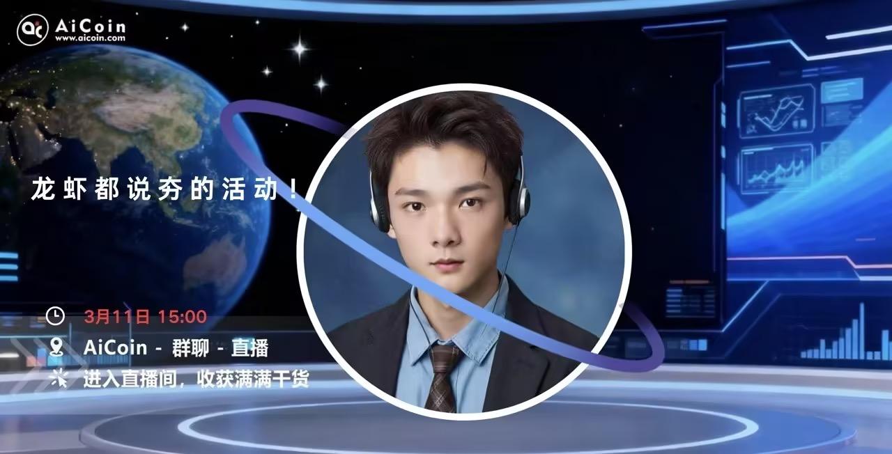 下午3点，AiCoin NPC直播：龙虾都说夯的活动！（送会员）