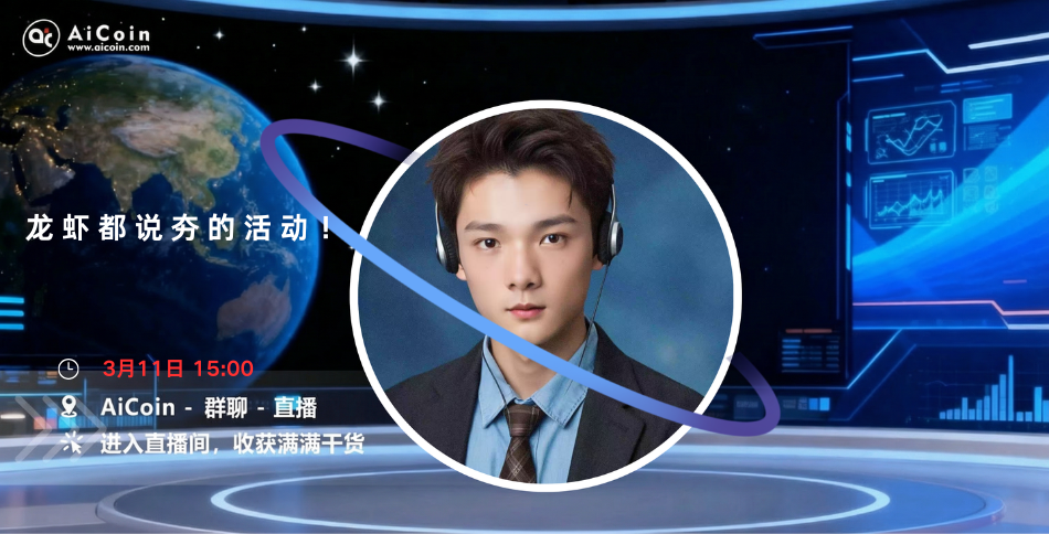 下午3点，AiCoin NPC直播：龙虾都说夯的活动！（送会员）_aicoin_图1