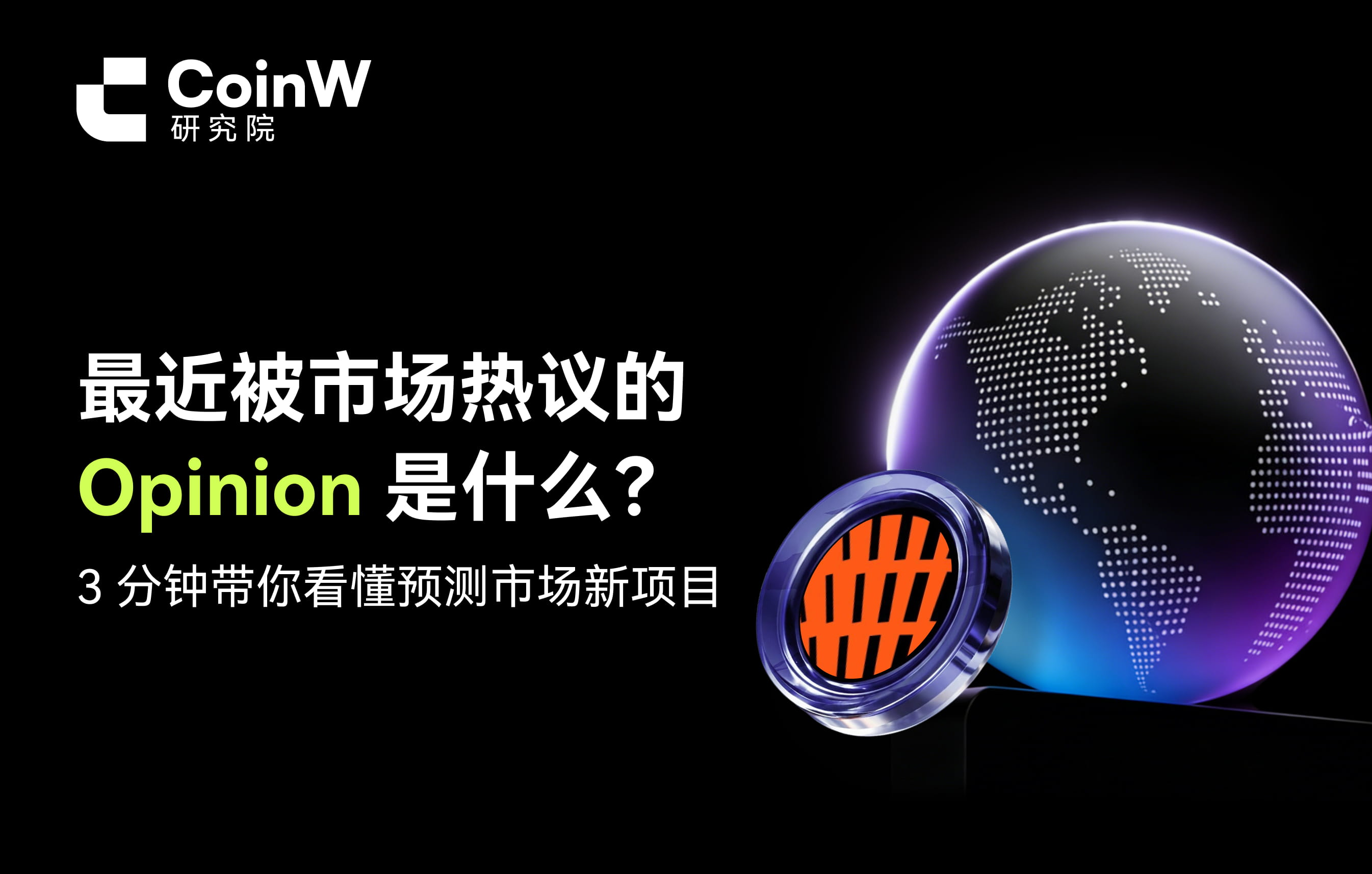 What is the Opinion that has been hotly discussed in the market recently? In 3 minutes, let’s understand the new projects in the prediction market.