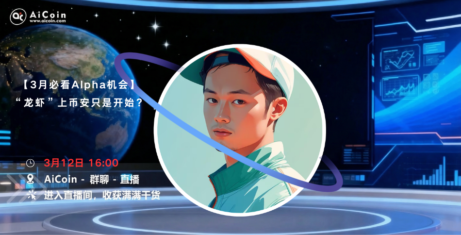 下午4点，AiCoin Alpha运营直播：3月必看 Alpha 机会丨“龙虾”上币安只是开始？（发红包）_aicoin_图1