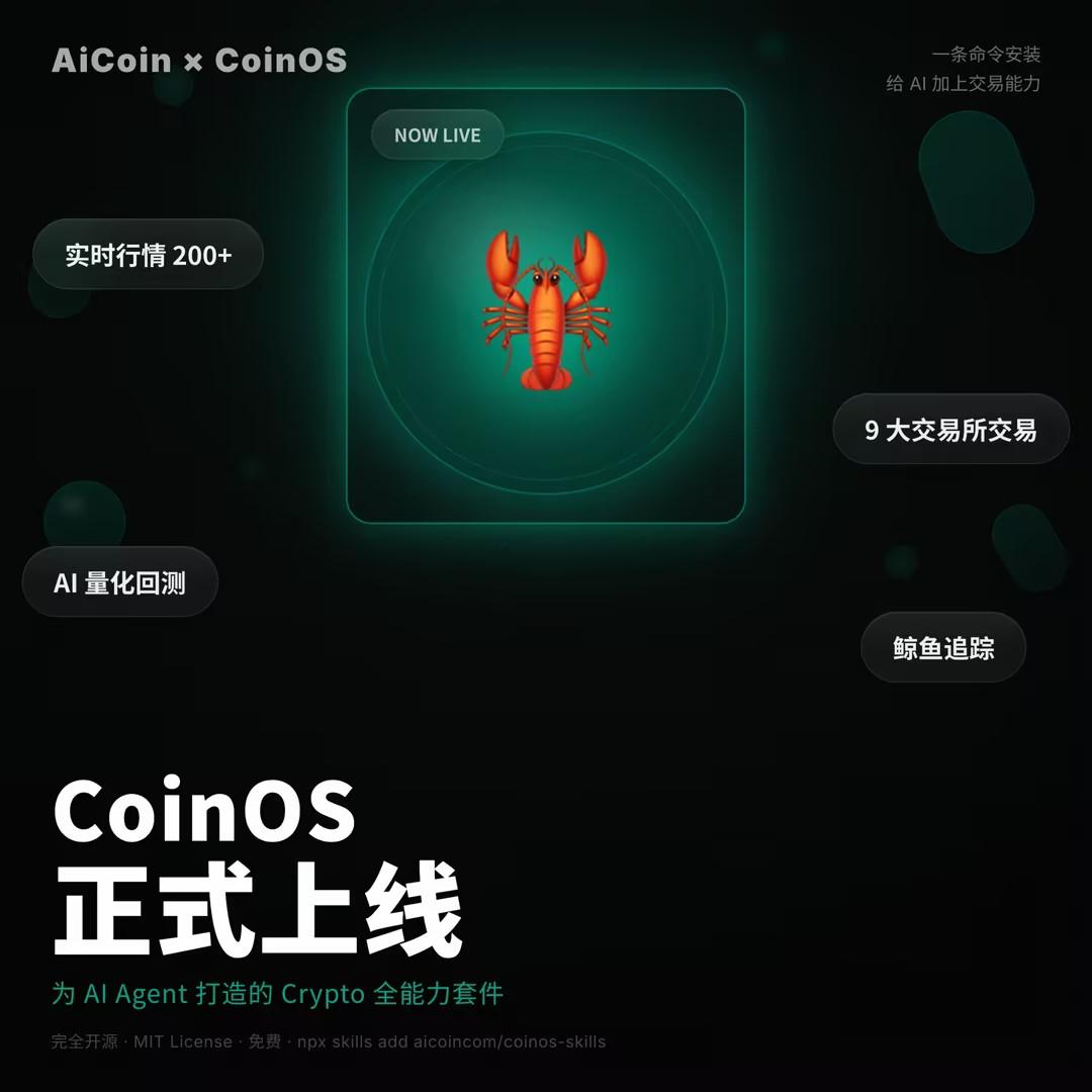 CoinOS 正式上线 ：让龙虾帮你24H盯盘、交易、跑回测_aicoin_图1