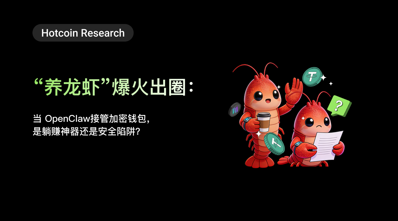 Hotcoin Research | "Raising Lobsters" Goes Viral: When OpenClaw Takes Over Crypto Wallets, Is It a Money-Making Tool or a Security Trap?