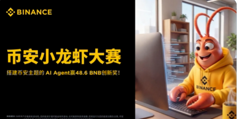 别只盯着 K 线了！币安“小龙虾”大赛杀疯了：零代码养只 AI 帮你赚钱，48.6 BNB 奖池等你分！_aicoin_图1