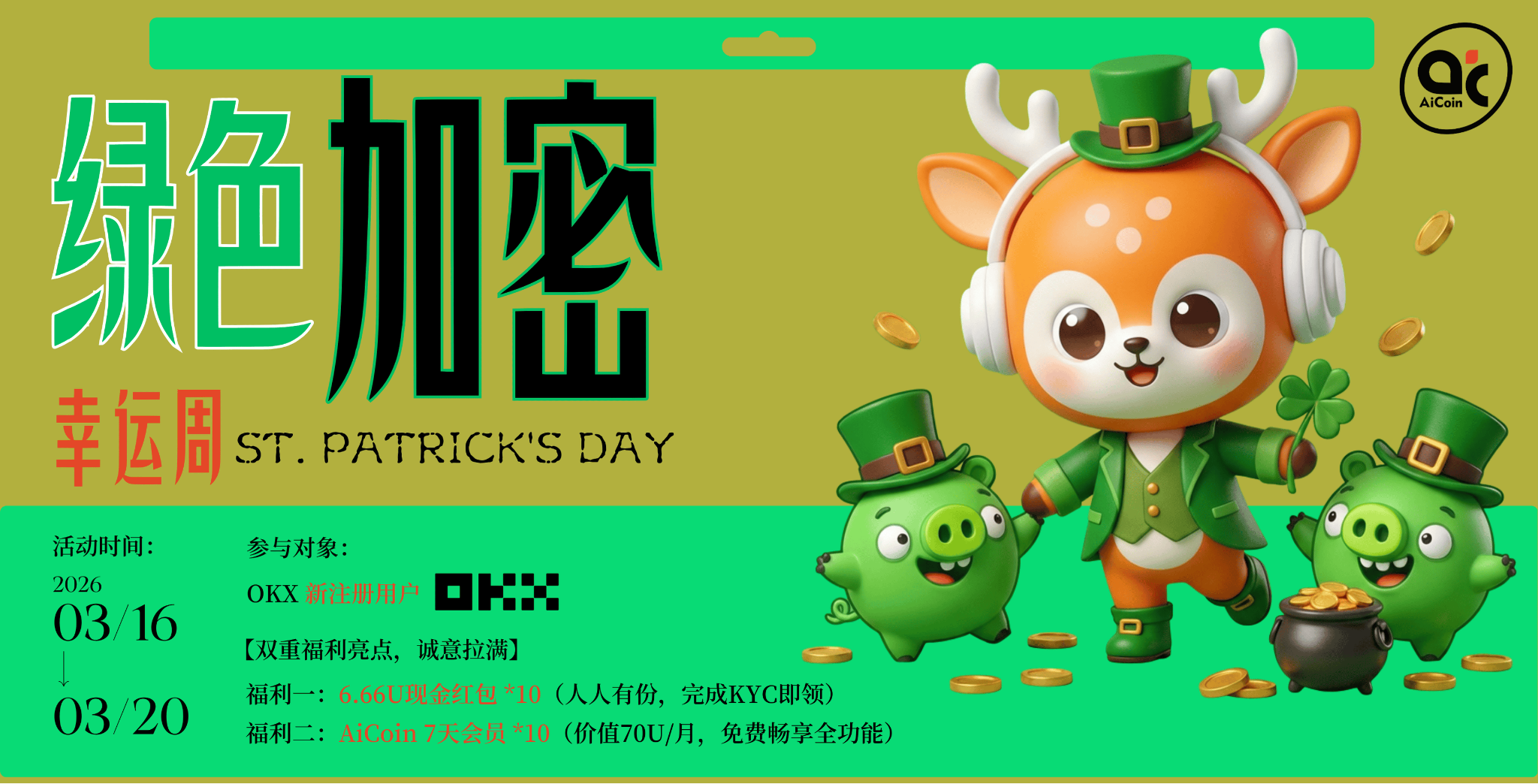 绿色加密幸运周来袭!AiCoin 携手 OKX 送你圣帕特里克节专属福利~_aicoin_图2 绿色加密幸运周来袭!AiCoin 携手 OKX 送你圣帕特里克节专属福利~_aicoin_图2
