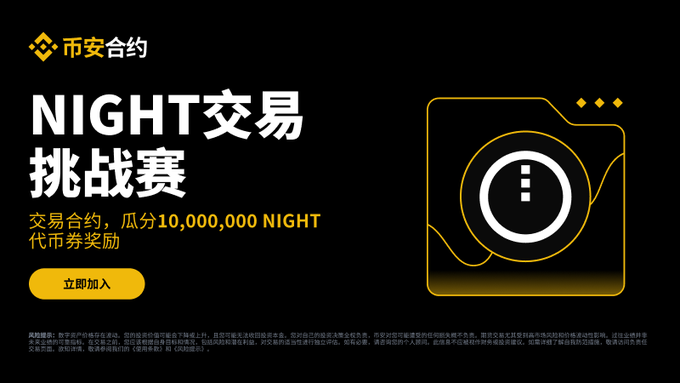 Huge Prize in Trading Competition: 10 Million NIGHT Prize Pool Kicking Off! A Glorious Battle Before the Mainnet Launch of the New Privacy Coin_aicoin_img1 Huge Prize in Trading Competition: 10 Million NIGHT Prize Pool Kicking Off! A Glorious Battle Before the Mainnet Launch of the New Privacy Coin_aicoin_img1