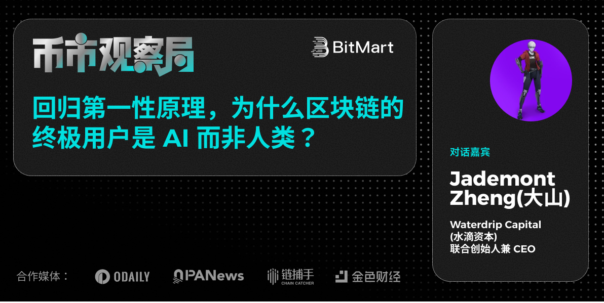Coin Market Observation Bureau × Waterdrop Capital Dasha: Returning to First Principles, Why Are the Ultimate Users of Blockchain AI Rather Than Humans?