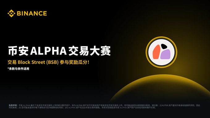 10 万刀 $BSB 悬赏令：Alpha 交易赛已发车，3290 个名额谁先抢到谁赢！_aicoin_图1