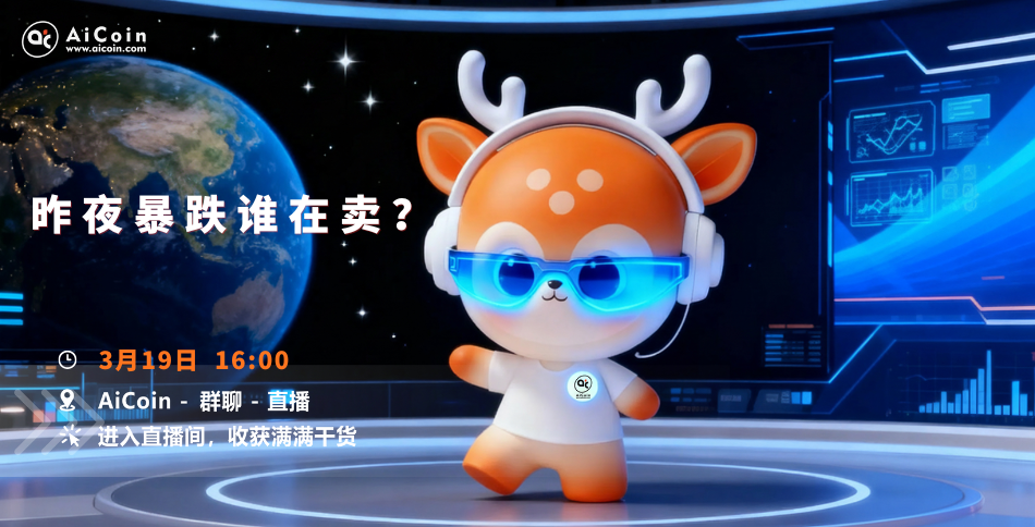 下午4点，AiCoin小编直播：昨夜暴跌谁在卖？（送会员）