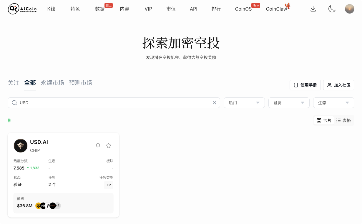 AI + 美元空投！CHIP分配已开查 + 退款窗口倒计时，用AiCoin空投雷达一键验证你的份额！_aicoin_图1