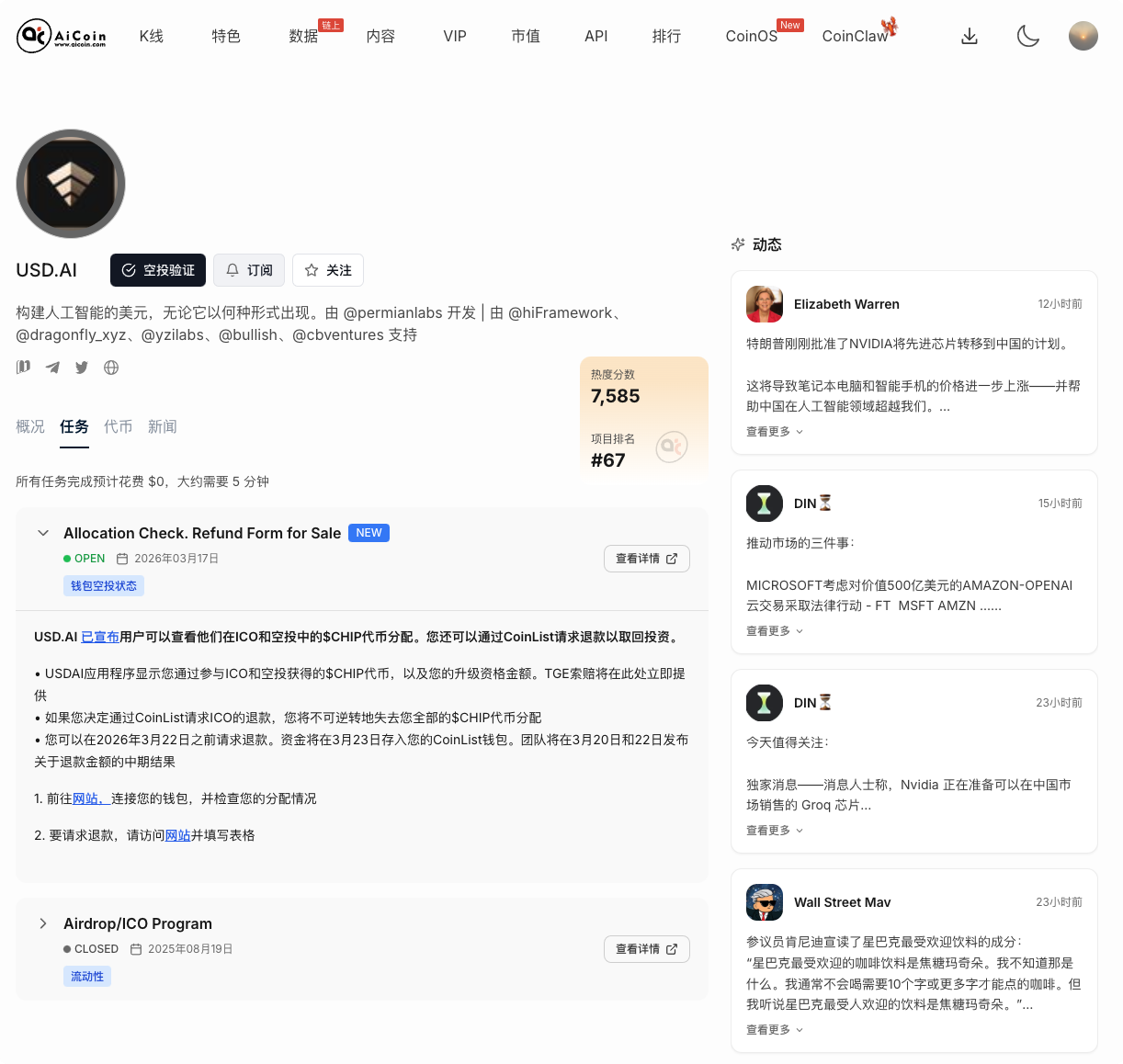 AI + 美元空投！CHIP分配已开查 + 退款窗口倒计时，用AiCoin空投雷达一键验证你的份额！_aicoin_图2