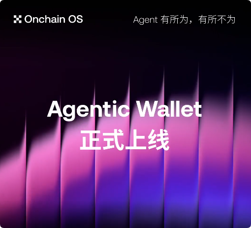 Agentic Wallet 是钱包新大脑！实测 OKX钱包AI：让你的钱包在链上交易自动成像_aicoin_图1