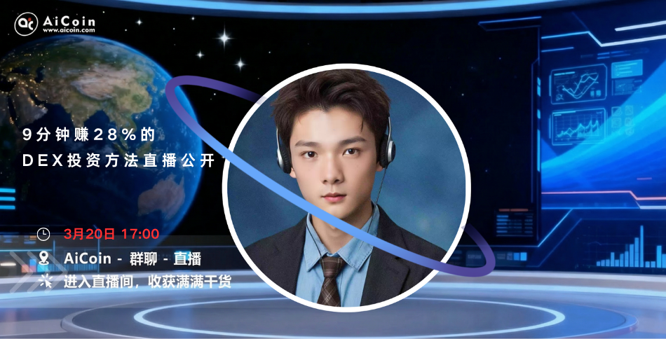 下午5点，AiCoin NPC直播：9分钟赚28%的DEX投资方法直播公开（送会员）