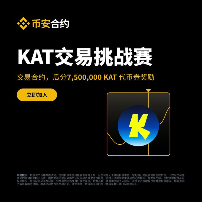 750 万 KAT 合约赛今夜开战:第一阶段 375 万奖池,前 200 名谁来分?_aicoin_图1 750 万 KAT 合约赛今夜开战:第一阶段 375 万奖池,前 200 名谁来分?_aicoin_图1