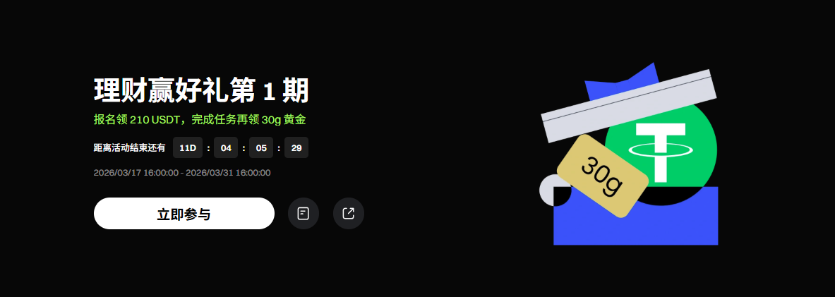 名额告急！理财赢好礼，210 USDT + 30g金条速领！_aicoin_图1