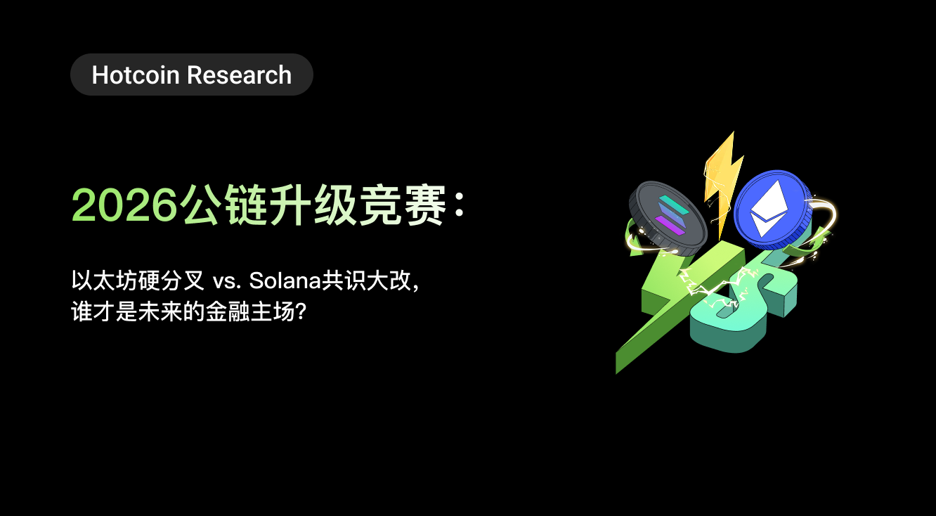 Hotcoin Research | 2026 Public Chain Upgrade Competition: Ethereum Hard Fork vs. Solana Consensus Major Reform, Who Will Be the Future of Finance