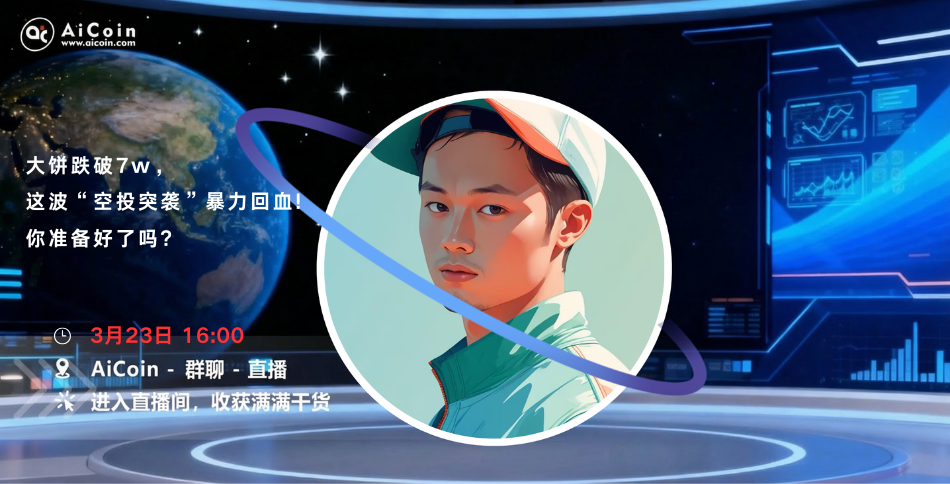 下午4点,AiCoin Alpha运营直播:大饼跌破7w,这波“空投突袭”暴力回血!你准备好了吗?(发红包)_aicoin_图1 下午4点,AiCoin Alpha运营直播:大饼跌破7w,这波“空投突袭”暴力回血!你准备好了吗?(发红包)_aicoin_图1